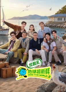 地球超新鲜 第二季综艺