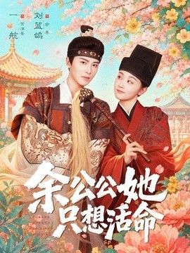 余公公她只想活命（双面暴君与俏太监）